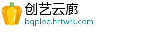 创艺云廊